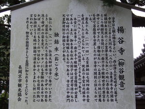 楊谷寺・独鈷水　説明　駒札　2　DSCF0581.JPG